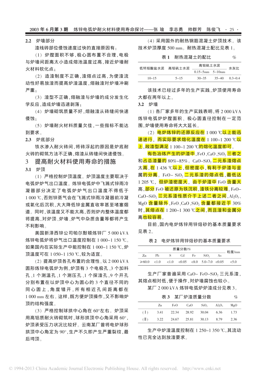 炼锌电弧炉耐火材料使用寿命探讨_张瑜_第2页