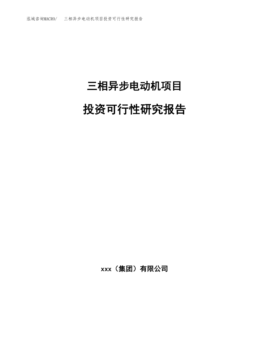 三相异步电动机项目投资可行性研究报告(立项备案模板).docx_第1页