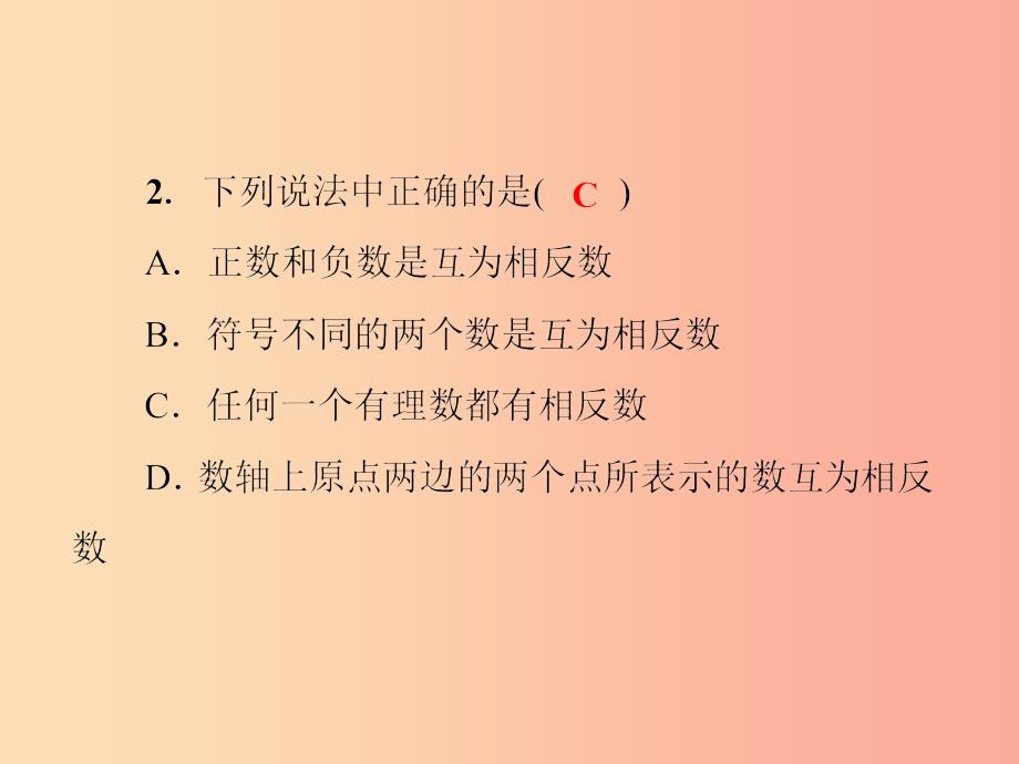 2019年秋七年级数学上册第2章有理数2.3相反数课件新版华东师大版_第4页