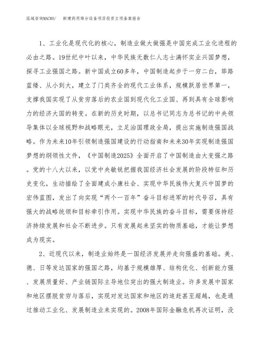 新建药用筛分设备项目投资立项备案报告(项目立项).docx_第5页