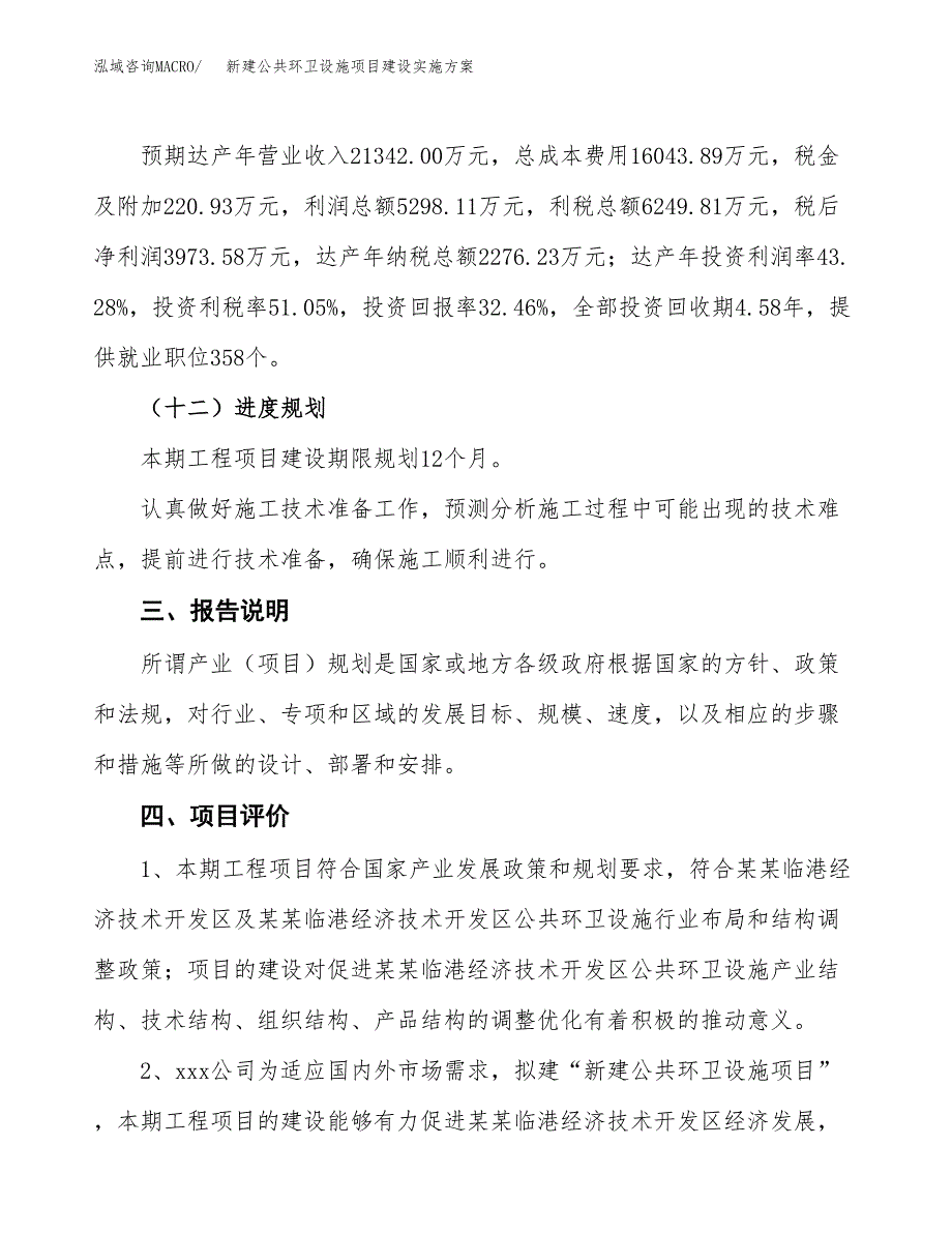 (申报)新建公共环卫设施项目建设实施方案.docx_第4页