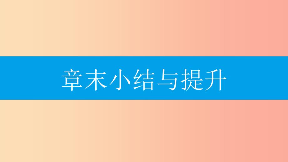 2019年秋九年级数学上册 第二十四章《圆》章末小结与提升课件新人教版_第1页