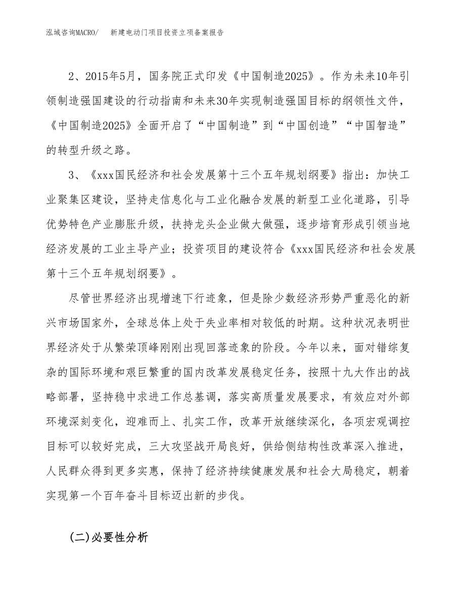 新建电动门项目投资立项备案报告(项目立项).docx_第5页