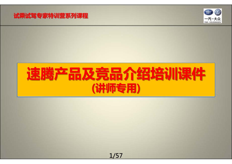 一汽大众汽车-速腾产品与竞品培训课件_讲师专用-57页_第1页