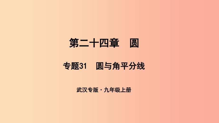 武汉专版2019年秋九年级数学上册第二十四章圆专题31圆与角平分线课件 新人教版_第1页