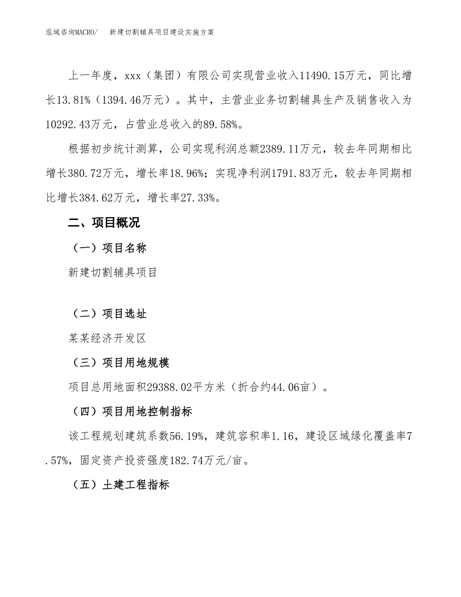 (申报)新建切割辅具项目建设实施方案.docx_第2页