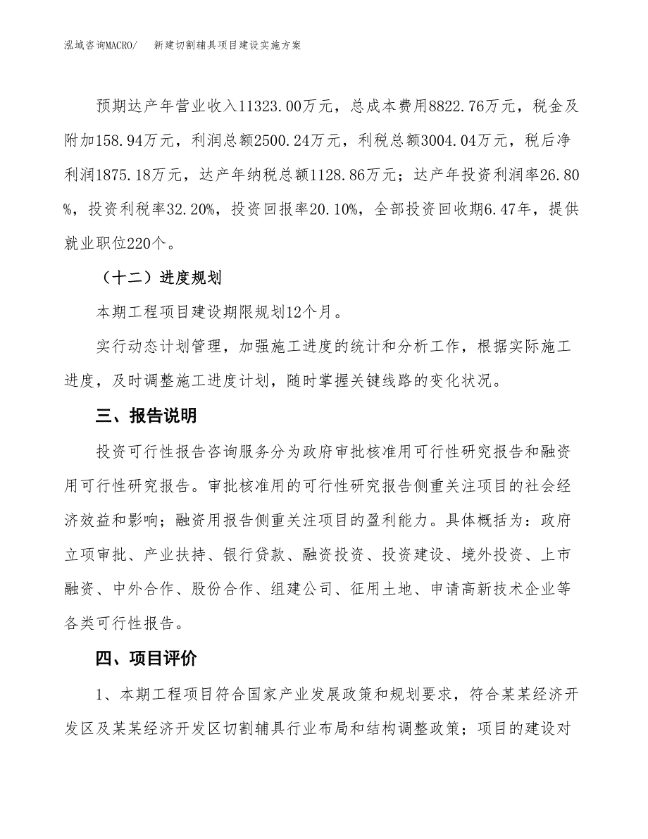 (申报)新建切割辅具项目建设实施方案.docx_第4页