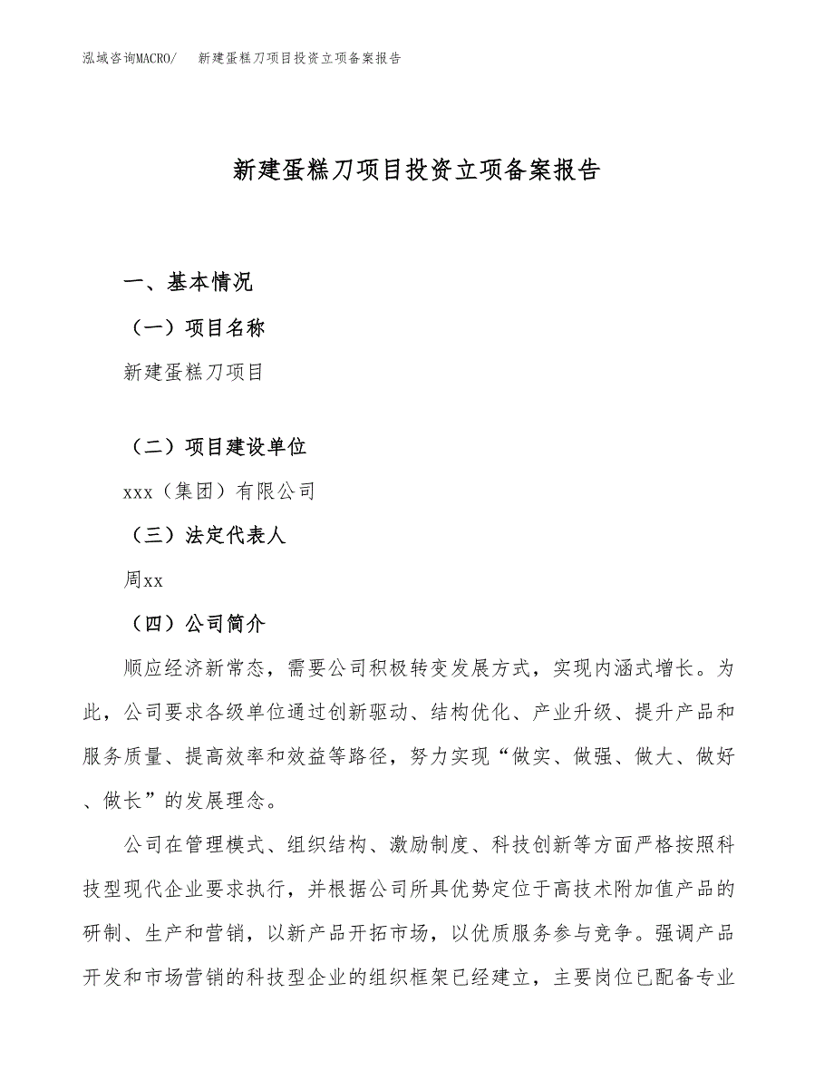 新建蛋糕刀项目投资立项备案报告(项目立项).docx_第1页