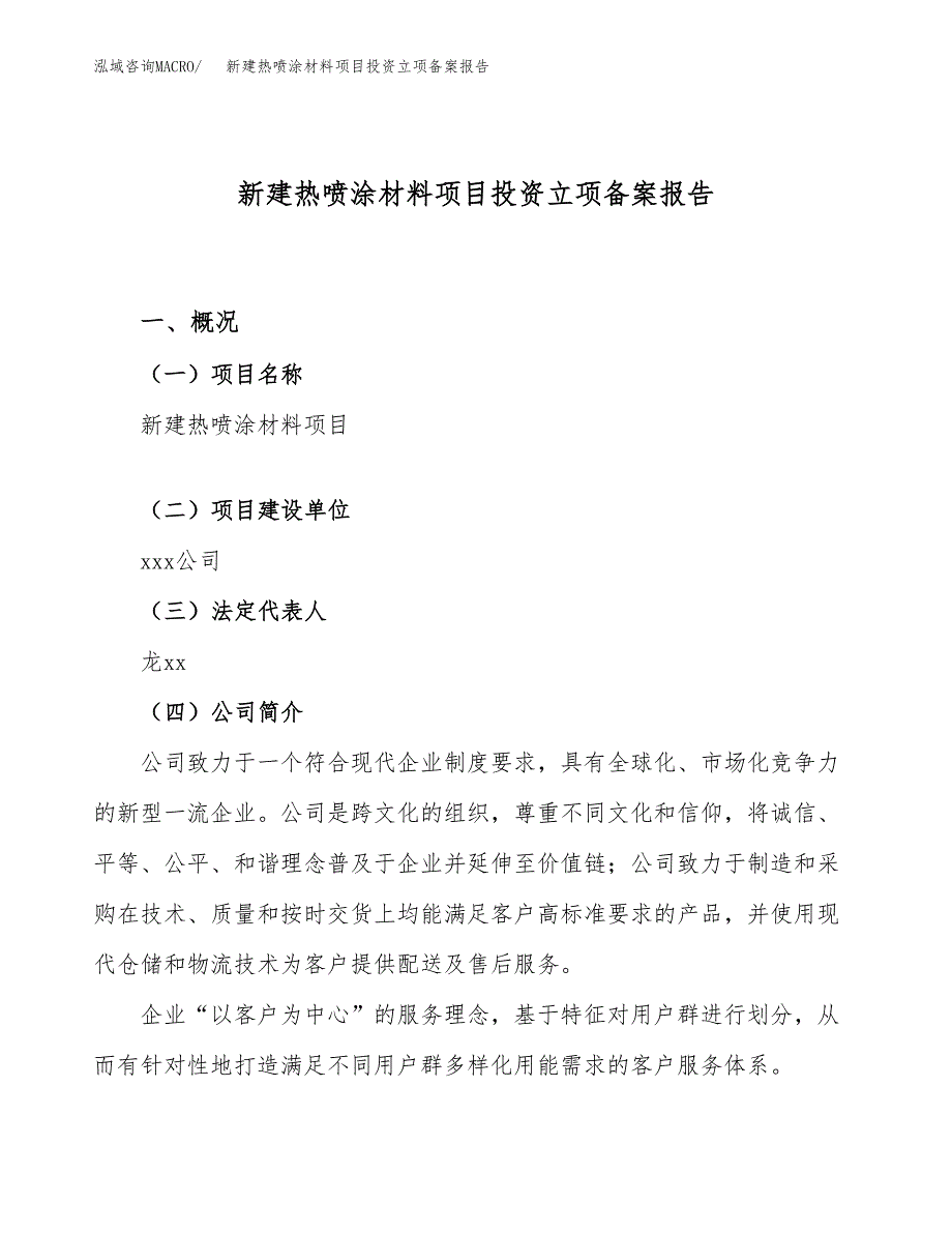 新建热喷涂材料项目投资立项备案报告(项目立项).docx_第1页