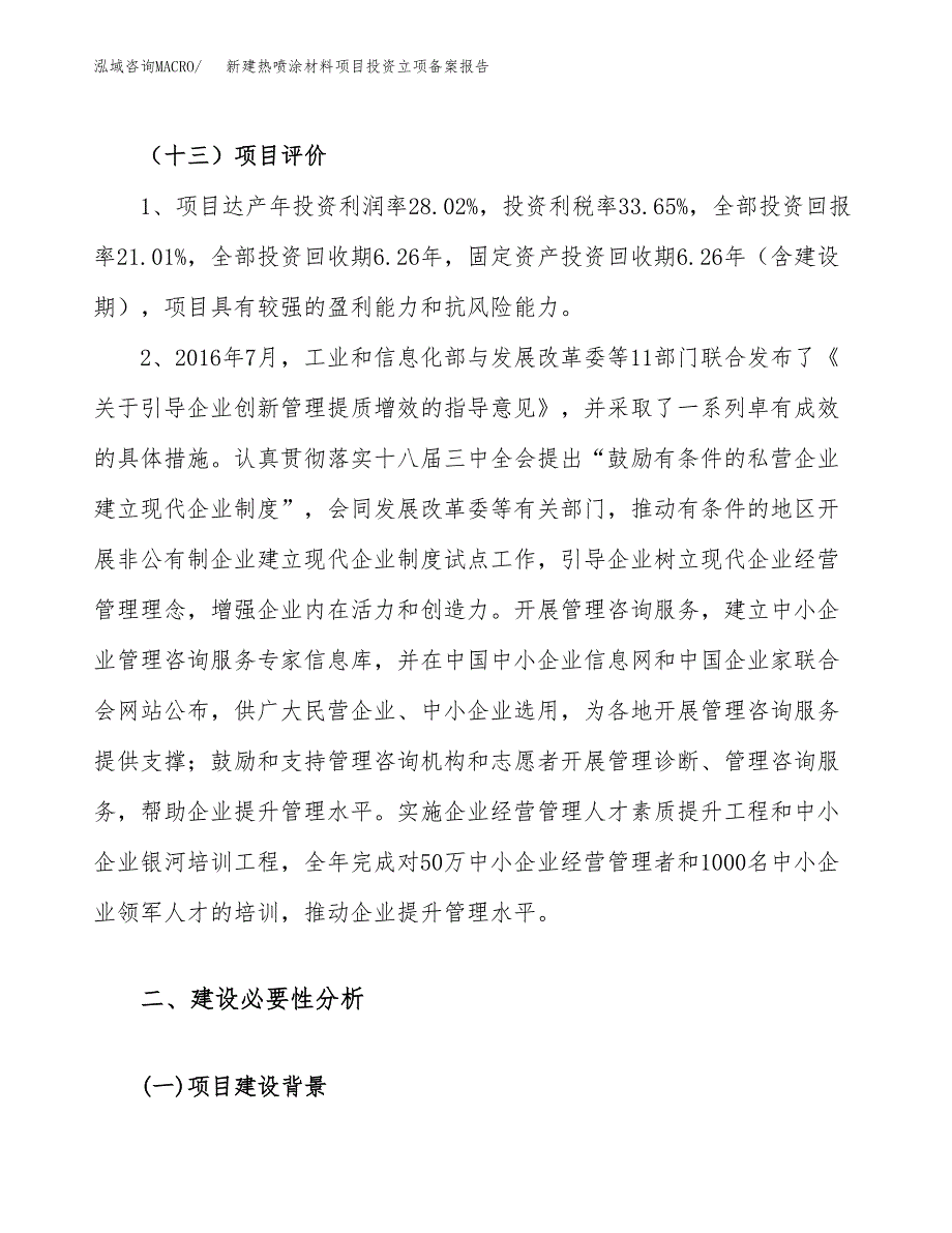 新建热喷涂材料项目投资立项备案报告(项目立项).docx_第4页