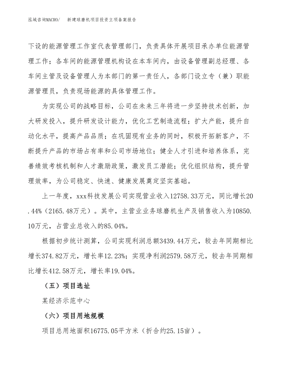 新建球磨机项目投资立项备案报告(项目立项).docx_第2页