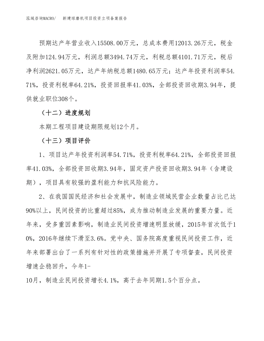 新建球磨机项目投资立项备案报告(项目立项).docx_第4页