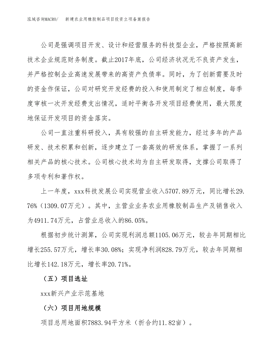 新建农业用橡胶制品项目投资立项备案报告(项目立项).docx_第2页