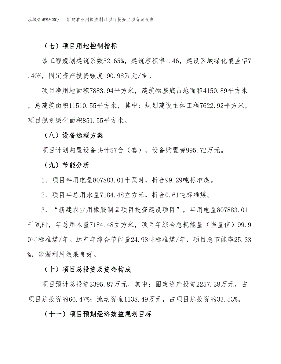 新建农业用橡胶制品项目投资立项备案报告(项目立项).docx_第3页