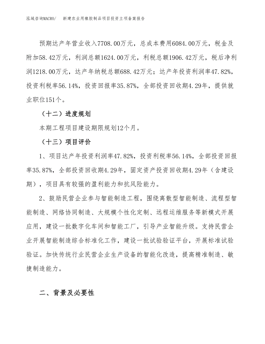 新建农业用橡胶制品项目投资立项备案报告(项目立项).docx_第4页