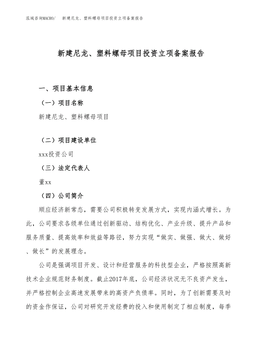 新建尼龙、塑料螺母项目投资立项备案报告(项目立项).docx_第1页