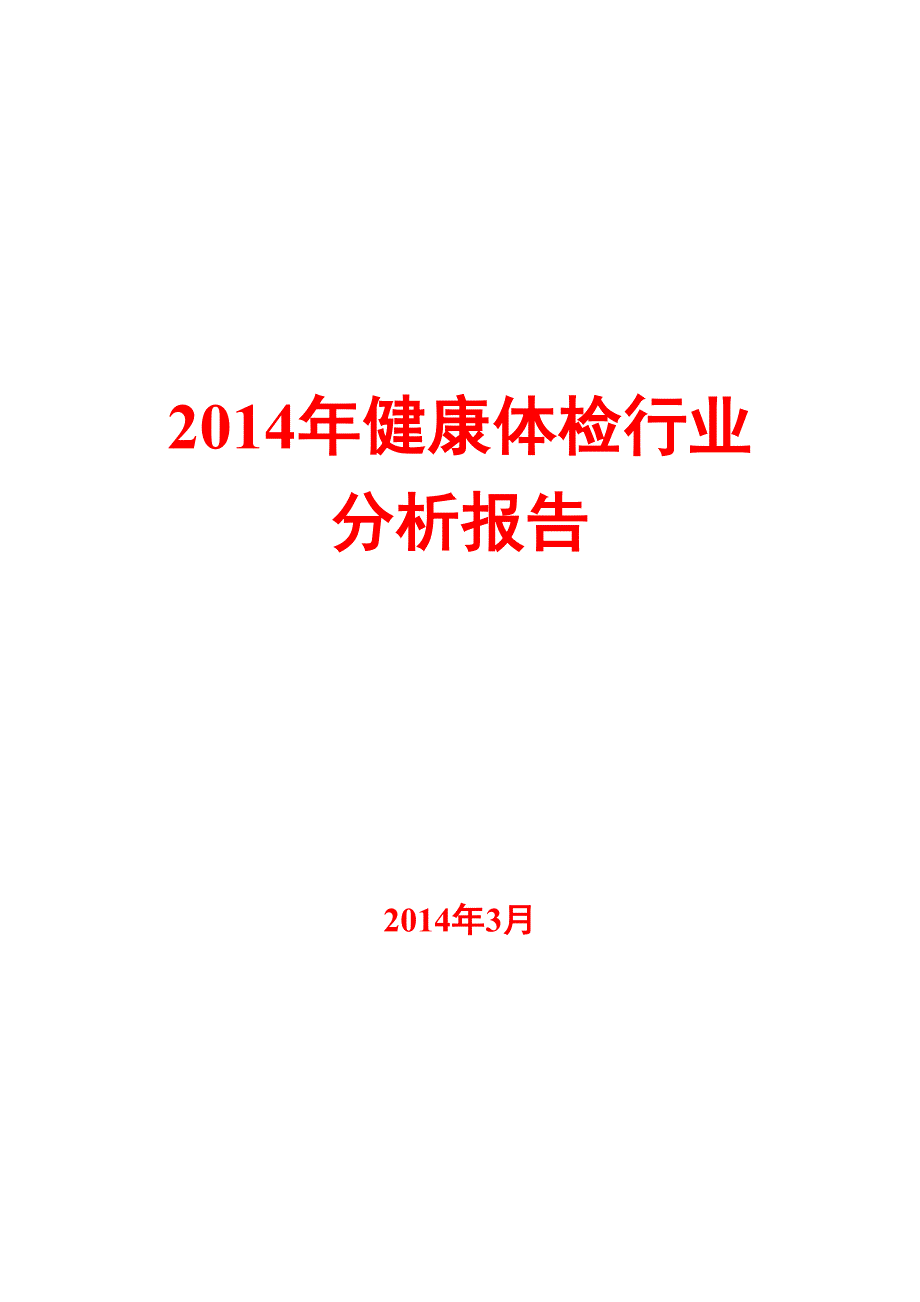 2014体检行业分析报告_第1页