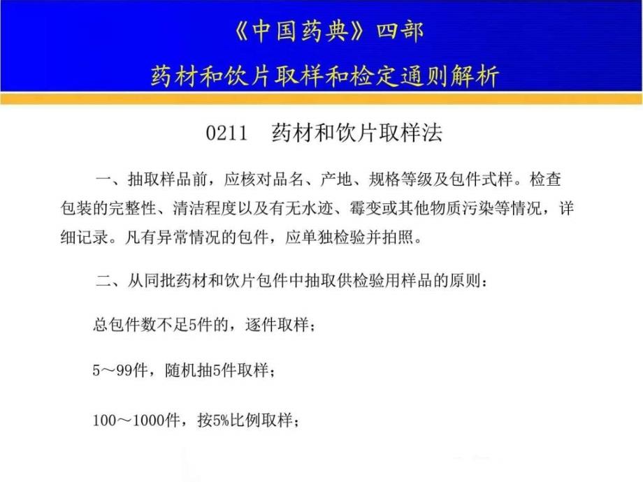 最新 四部药材的取样和鉴定通则_第3页