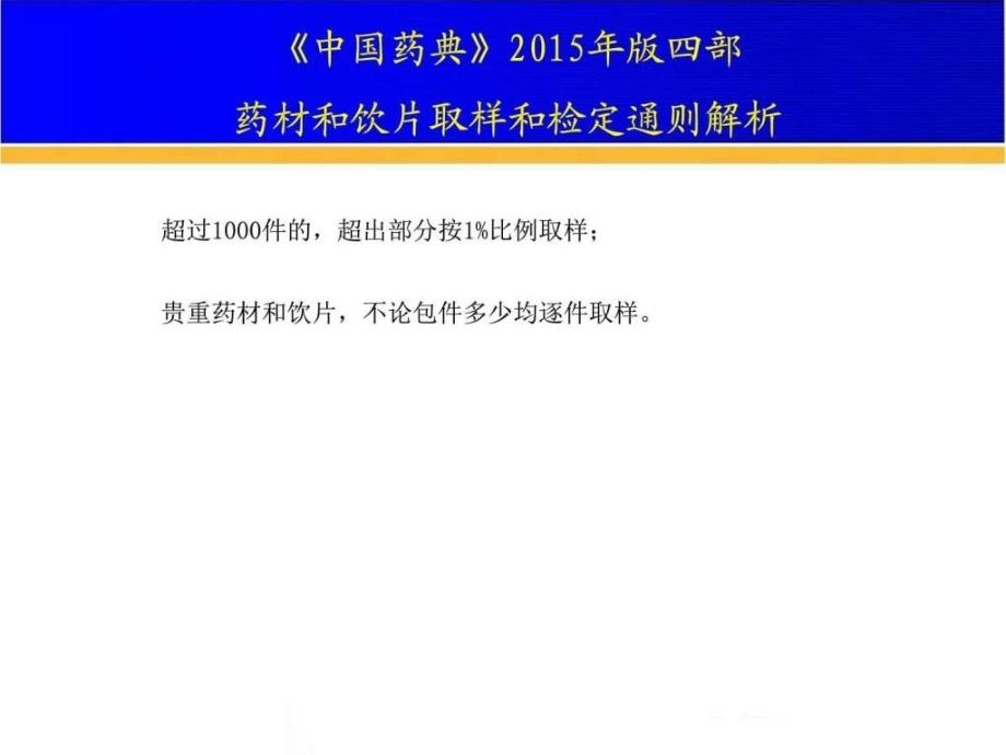 最新 四部药材的取样和鉴定通则_第4页