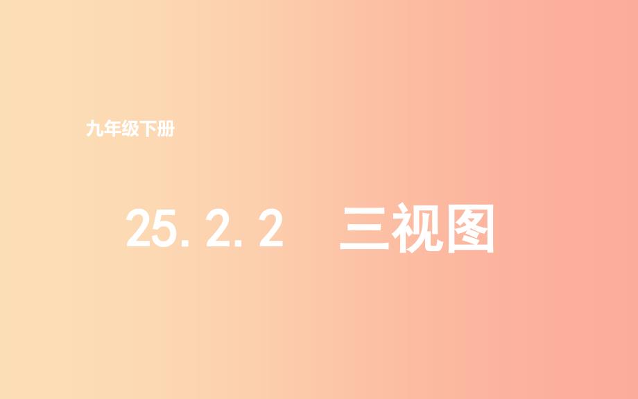 上海市九年级数学下册 第25章 投影与视图 25.2 三视图 25.2.2 三视图课件（新版）沪科版_第1页