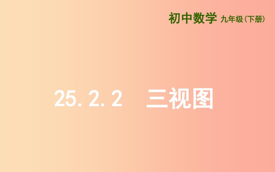 上海市九年级数学下册 第25章 投影与视图 25.2 三视图 25.2.2 三视图课件（新版）沪科版_第2页