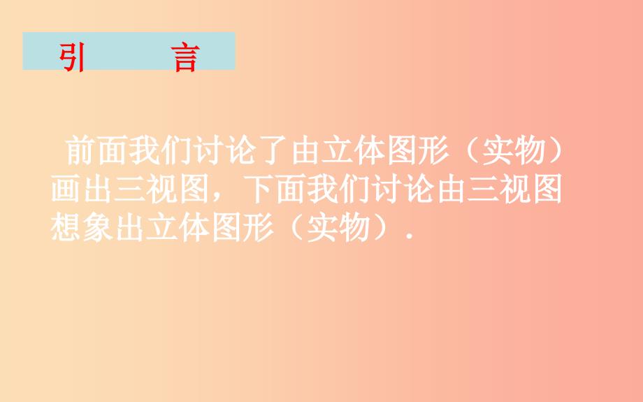 上海市九年级数学下册 第25章 投影与视图 25.2 三视图 25.2.2 三视图课件（新版）沪科版_第3页