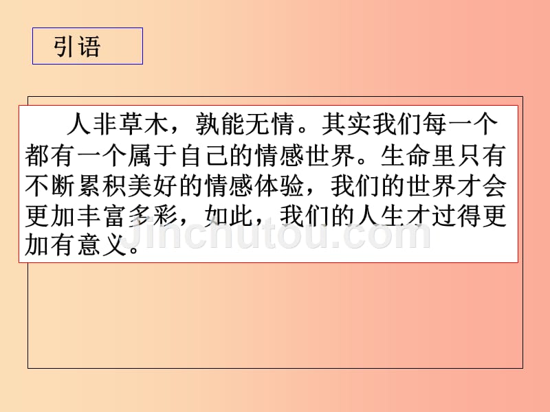 江苏省徐州市七年级道德与法治下册第二单元做情绪情感的主人第五课品出情感的韵味第1框我们的情感世界_第3页