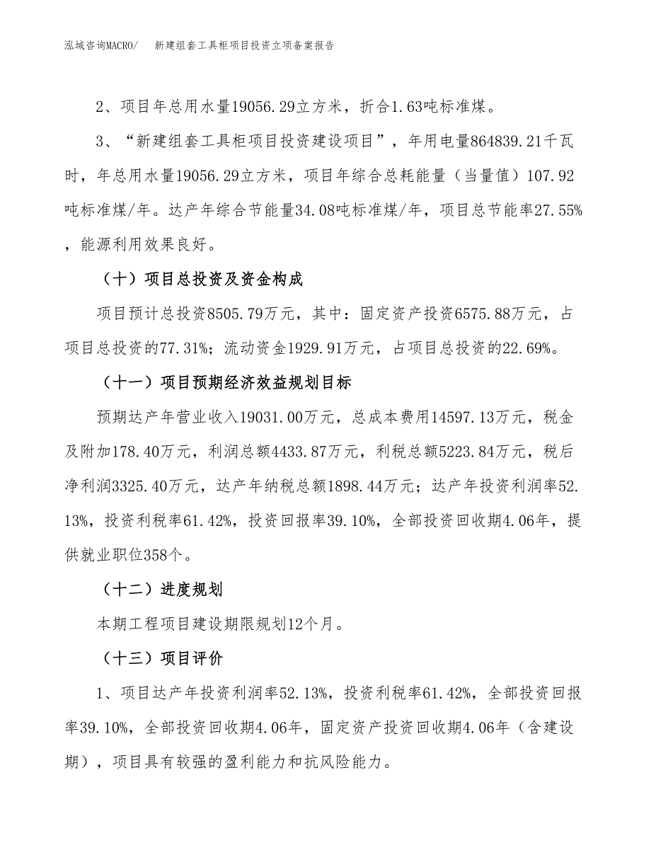 新建组套工具柜项目投资立项备案报告(项目立项).docx_第4页