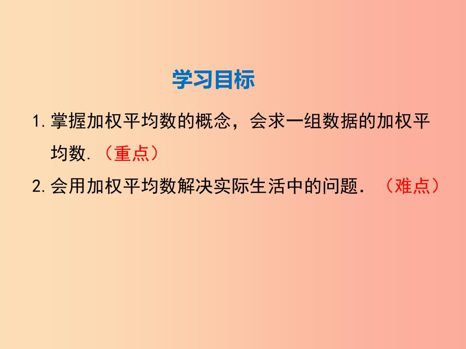 2019年春八年级数学下册 第20章 数据的整理与初步处理 20.1 平均数 20.1.3 加权平均数课件 华东师大版_第2页