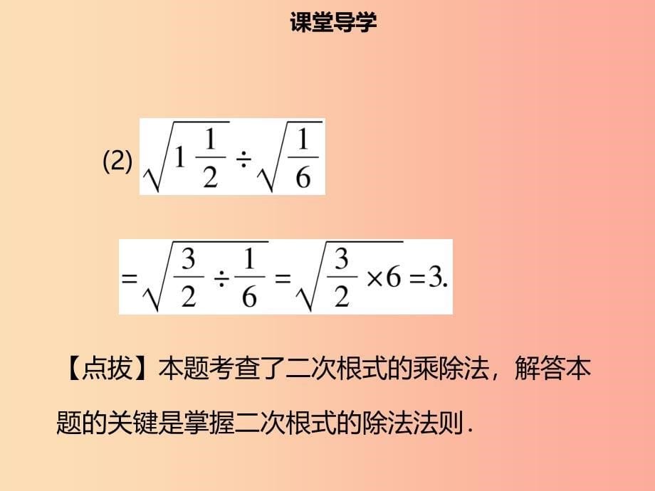 八年级数学下册 第十六章 二次根式 16.2 二次根式的乘除（二）课件新人教版_第5页