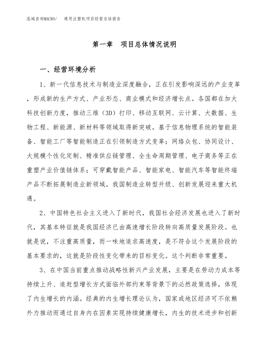 通用注塑机项目经营总结报告范文模板.docx_第2页