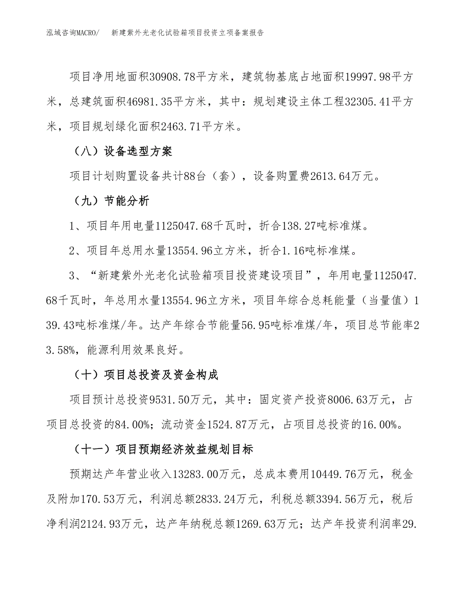 新建紫外光老化试验箱项目投资立项备案报告(项目立项).docx_第3页