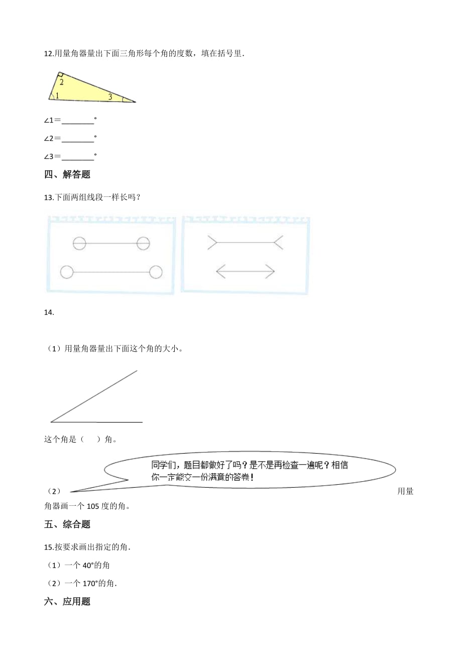 四年级上册数学单元测试-4.线和角 北京版(含解析)_第2页