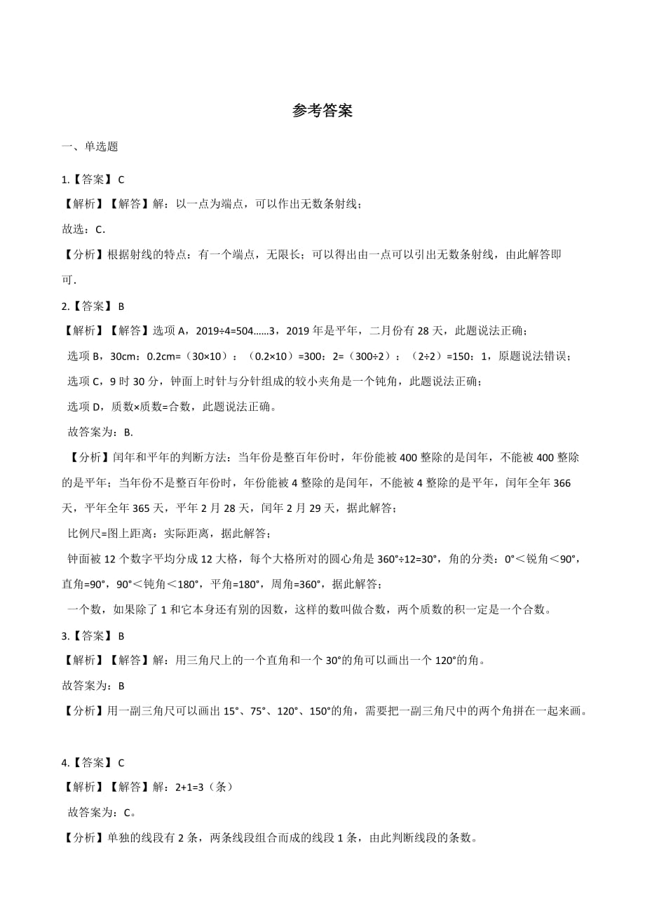 四年级上册数学单元测试-4.线和角 北京版(含解析)_第4页