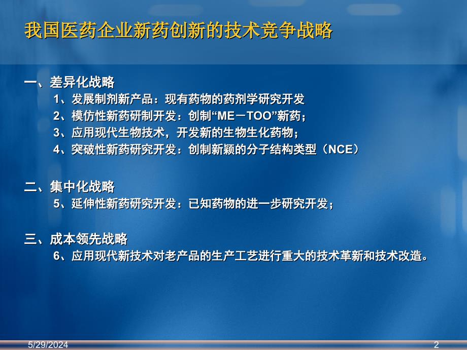 医药企业新药创新(与商业化)战略选择_第2页