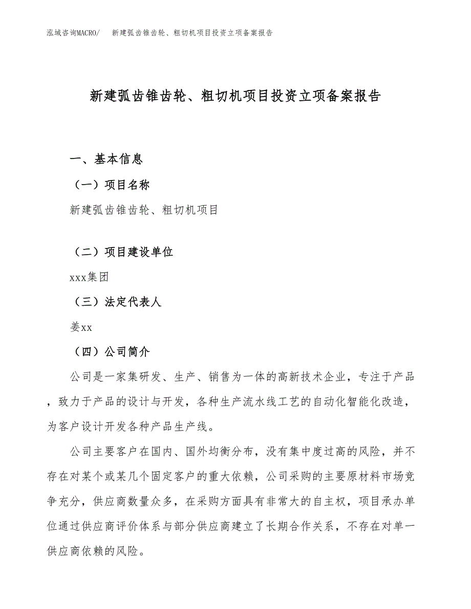 新建弧齿锥齿轮、粗切机项目投资立项备案报告(项目立项).docx_第1页