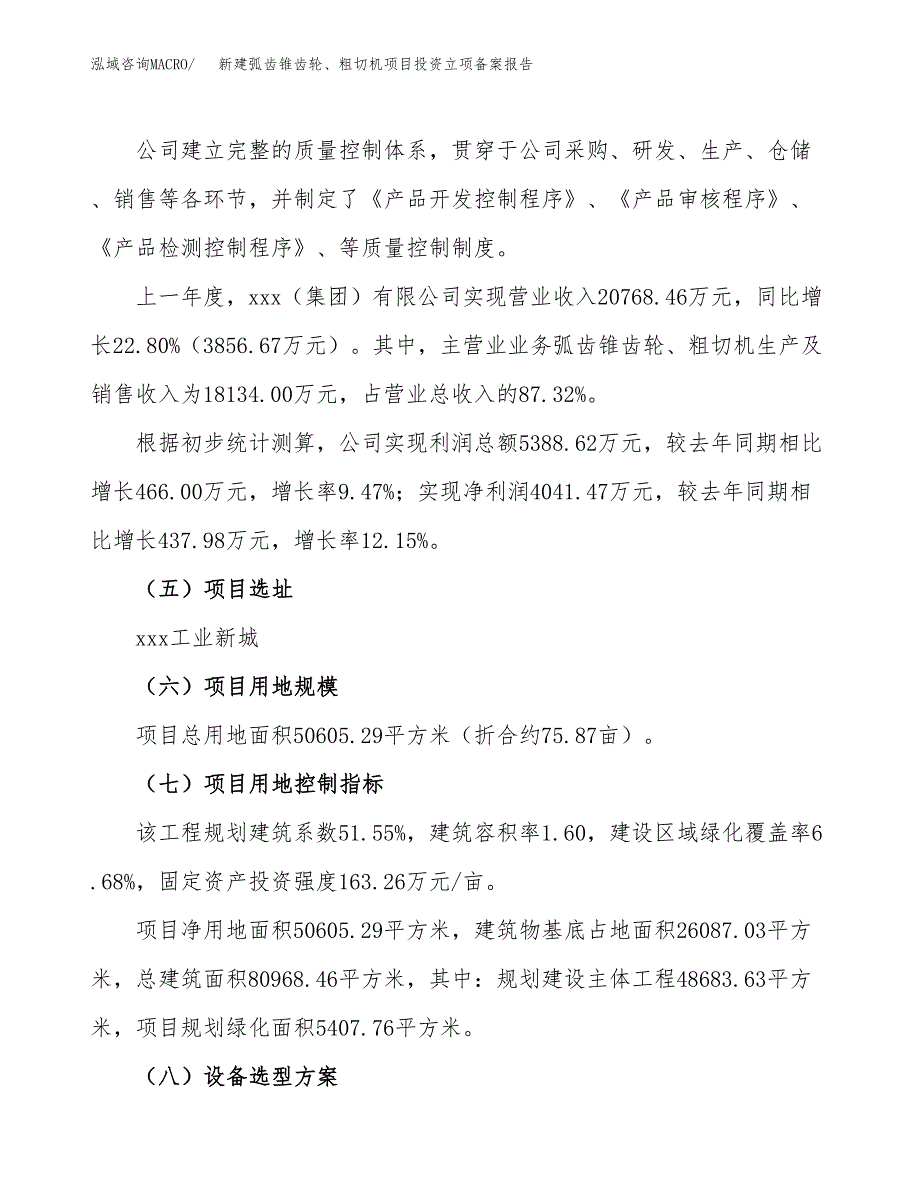 新建弧齿锥齿轮、粗切机项目投资立项备案报告(项目立项).docx_第2页