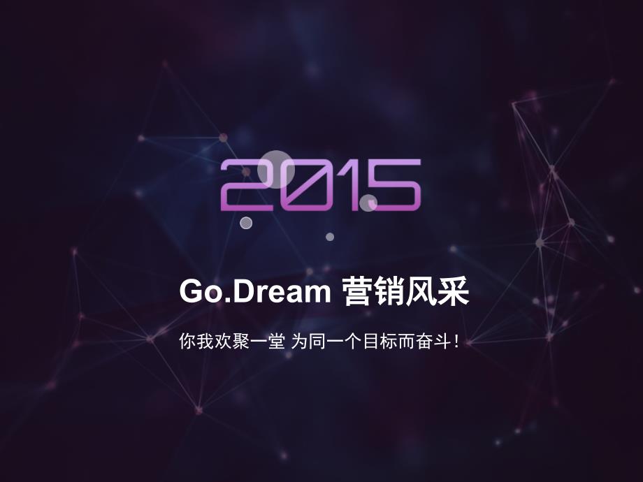 go dream营销大赛方案策划_第1页