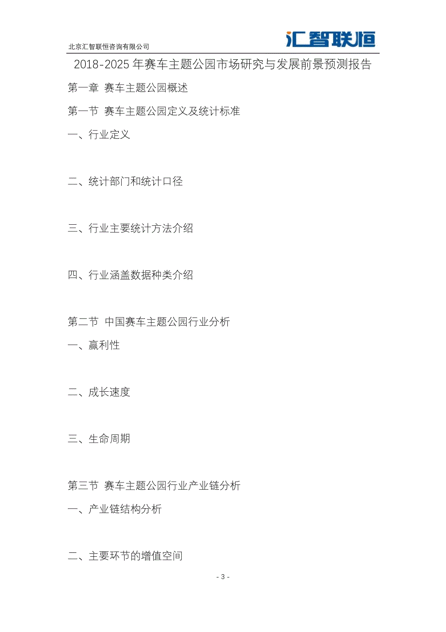 2018-2025年赛车主题公园市场研究与发展前景预测报告_第4页