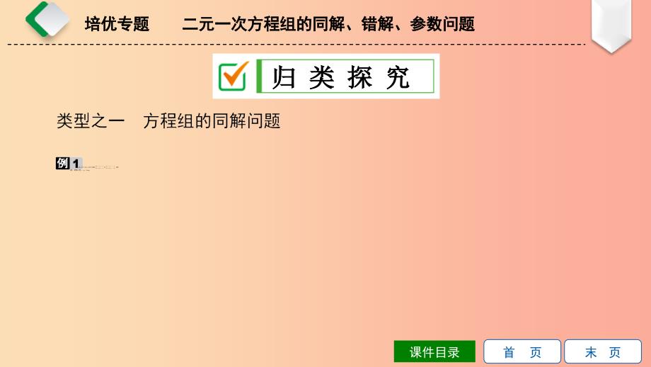 2019年春七年级数学下册第八章二元一次方程组培优专题二元一次方程组的同解错解参数问题课件 新人教版_第4页