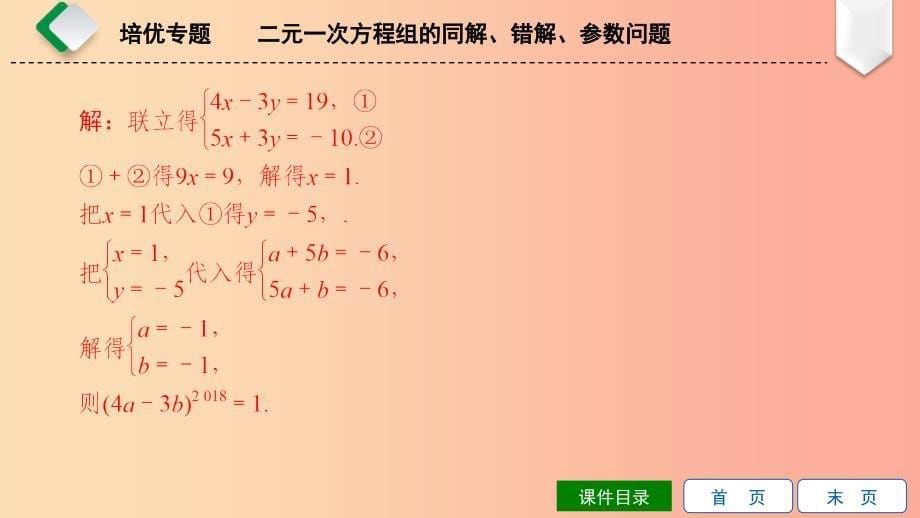 2019年春七年级数学下册第八章二元一次方程组培优专题二元一次方程组的同解错解参数问题课件 新人教版_第5页