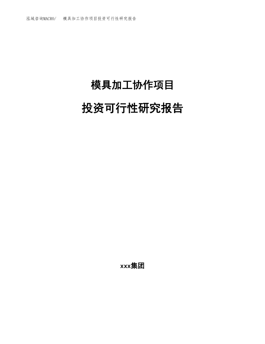 模具加工协作项目投资可行性研究报告(立项备案模板).docx_第1页