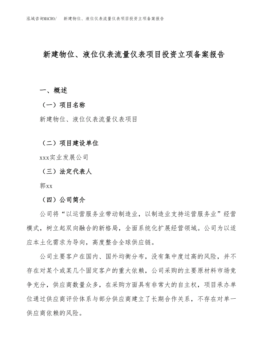 新建物位、液位仪表流量仪表项目投资立项备案报告(项目立项).docx_第1页