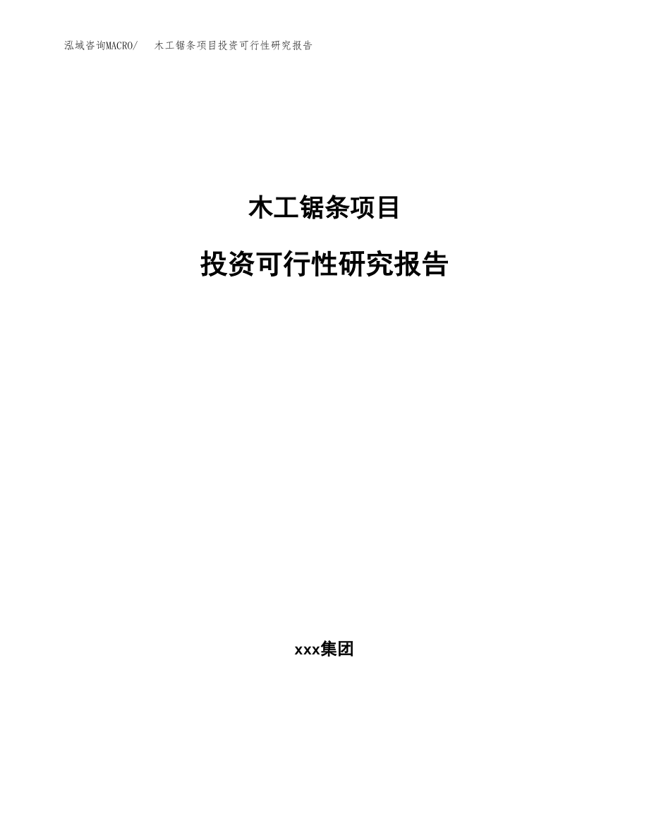 木工锯条项目投资可行性研究报告(立项备案模板).docx_第1页