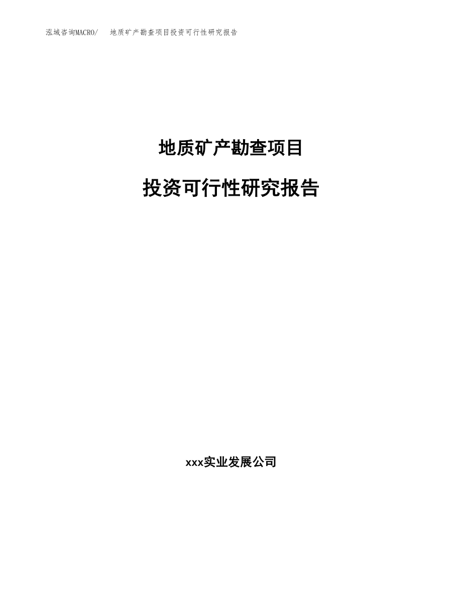 地质矿产勘查项目投资可行性研究报告(立项备案模板).docx_第1页