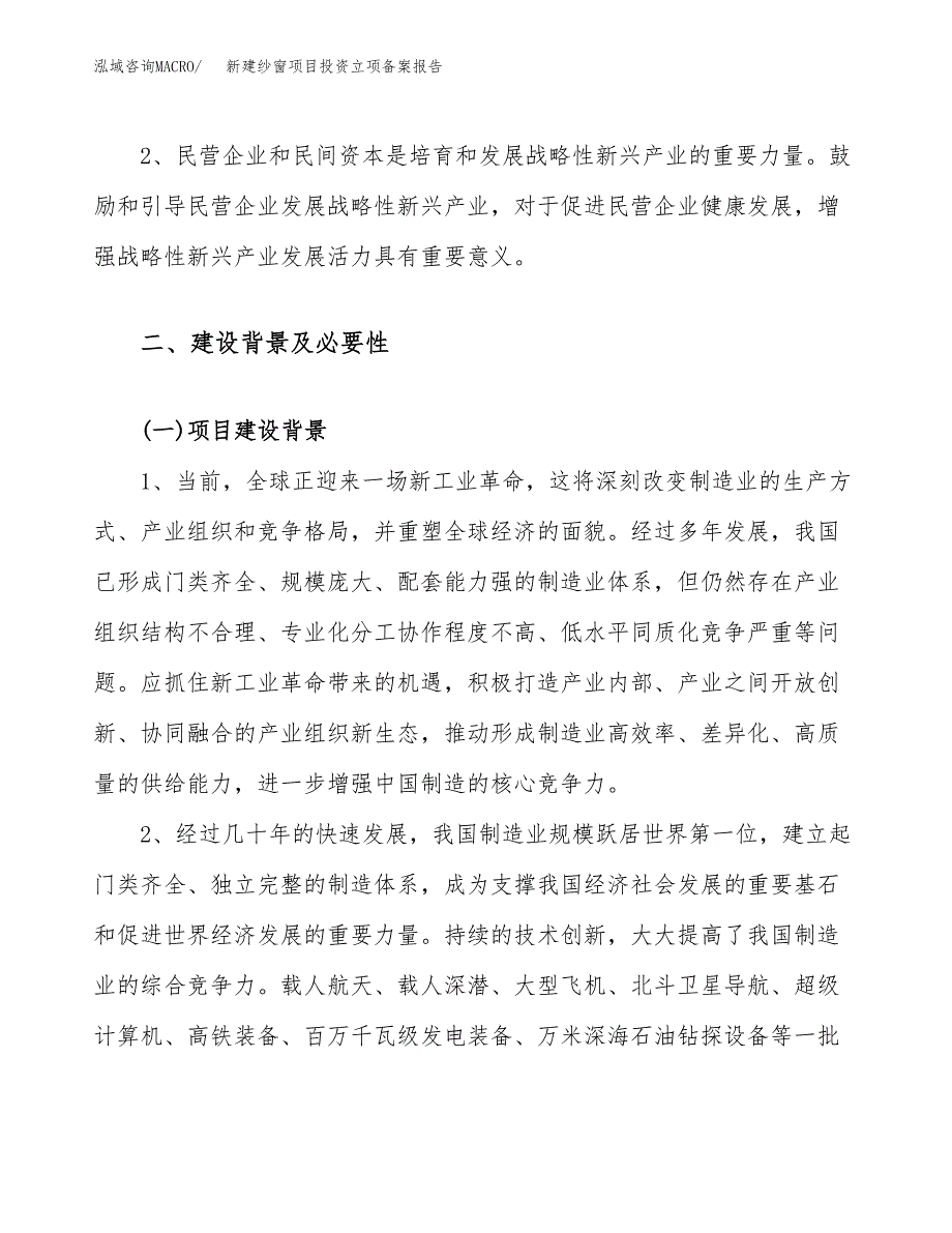 新建纱窗项目投资立项备案报告(项目立项).docx_第4页