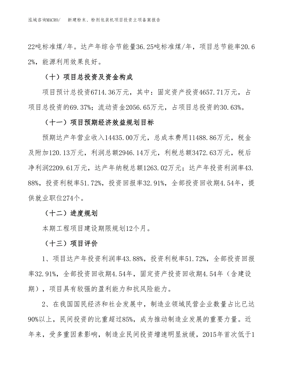 新建粉末、粉剂包装机项目投资立项备案报告(项目立项).docx_第4页