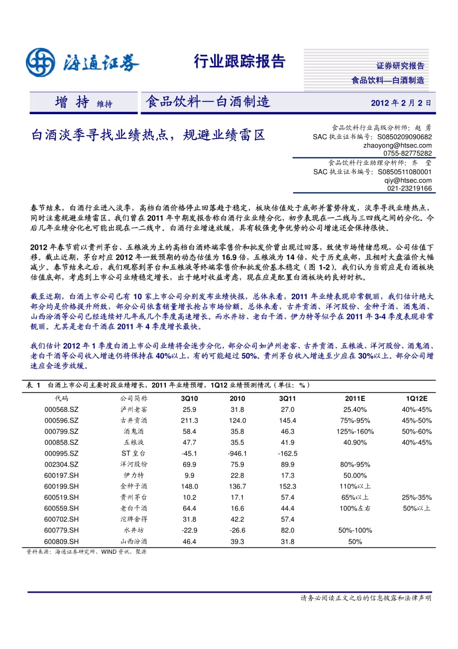 海通证券-白酒行业：白酒淡季寻找业绩热点,规避业绩雷区-120202_第1页