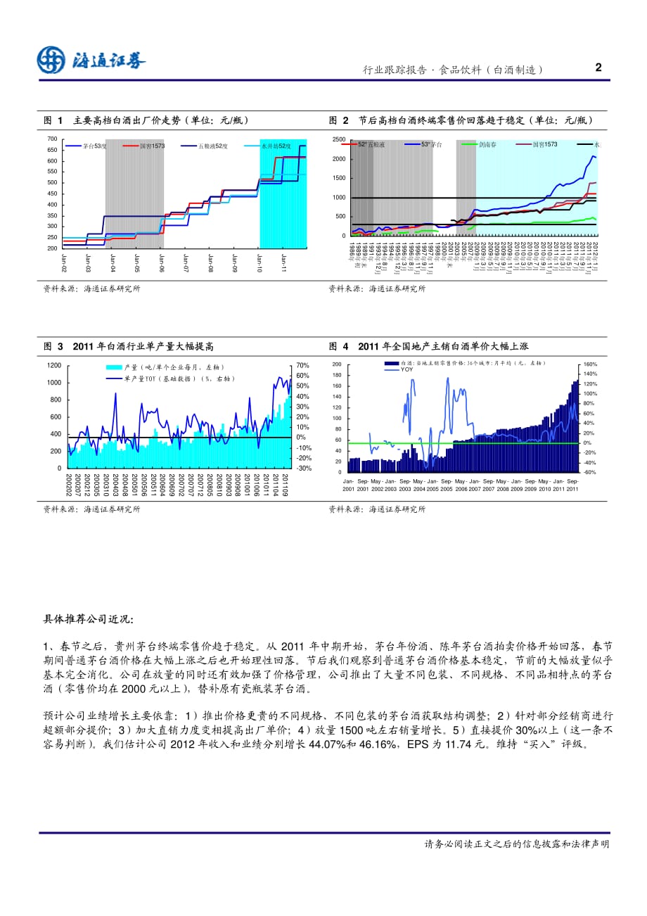 海通证券-白酒行业：白酒淡季寻找业绩热点,规避业绩雷区-120202_第2页