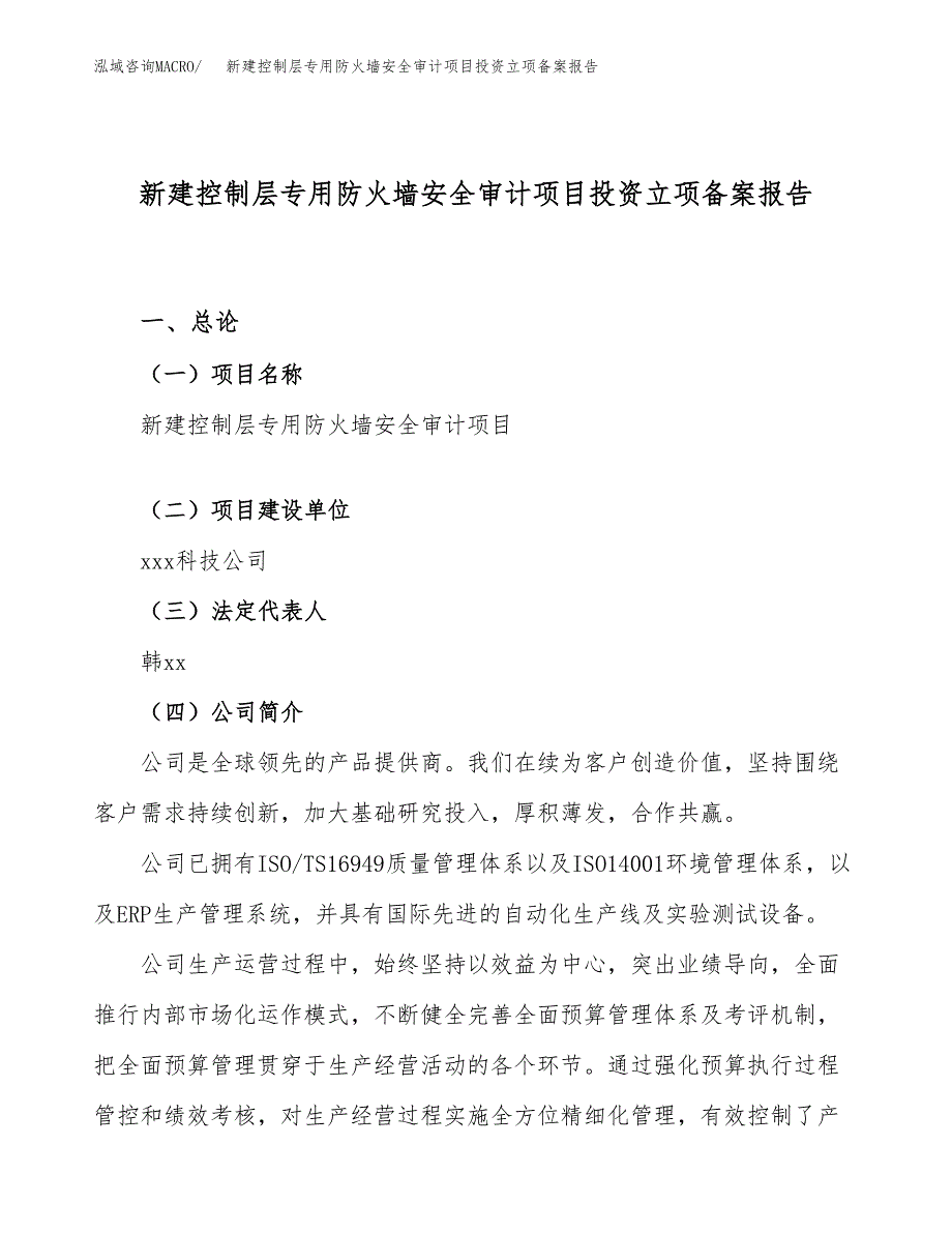 新建控制层专用防火墙安全审计项目投资立项备案报告(项目立项).docx_第1页